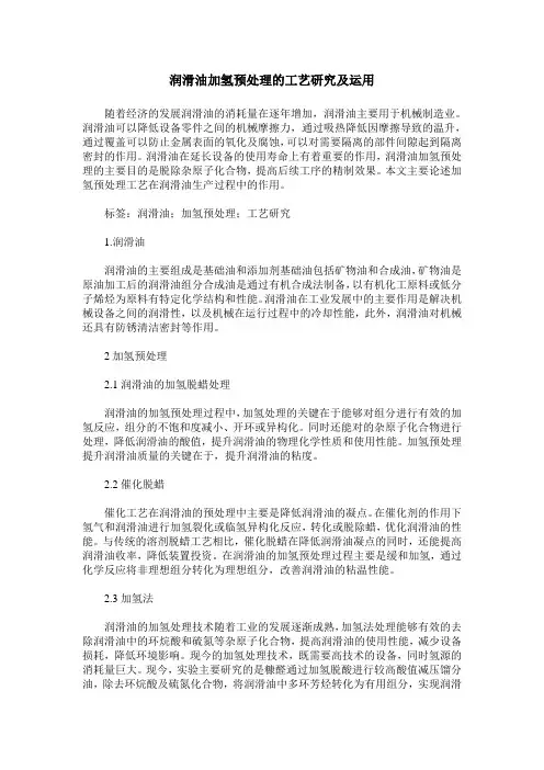 润滑油加氢预处理的工艺研究及运用