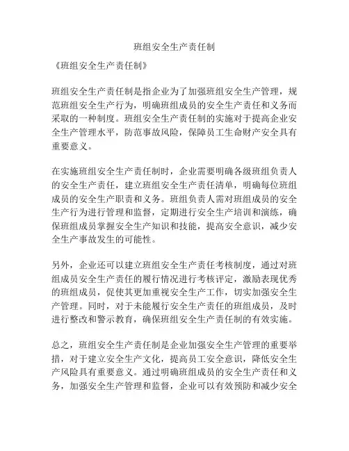 班组安全生产责任制