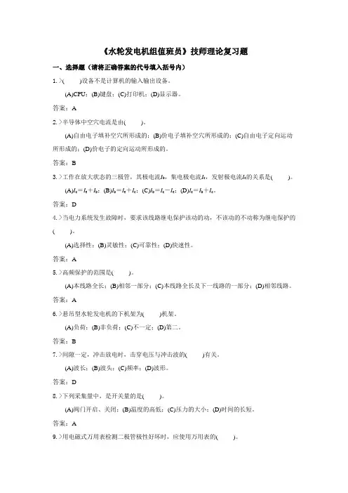 水轮发电机组值班员技师复习题
