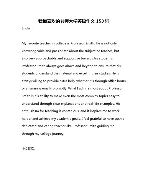 我最喜欢的老师大学英语作文150词