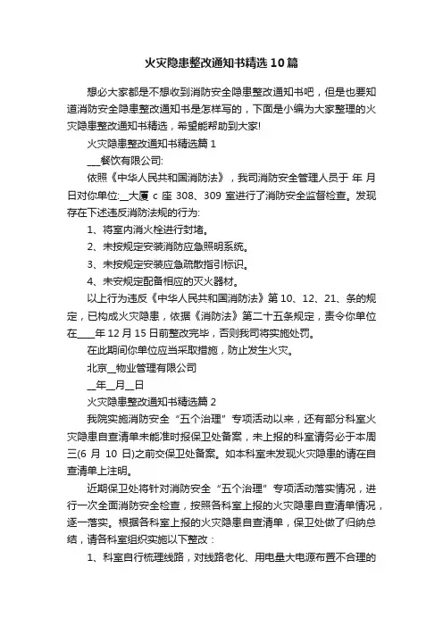 火灾隐患整改通知书精选10篇