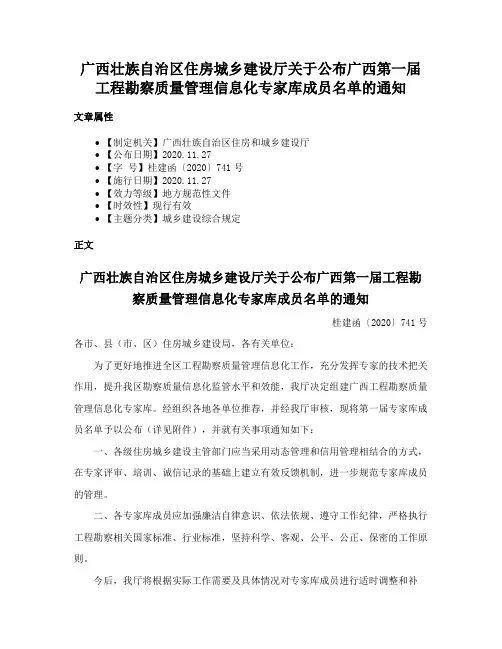 广西壮族自治区住房城乡建设厅关于公布广西第一届工程勘察质量管理信息化专家库成员名单的通知