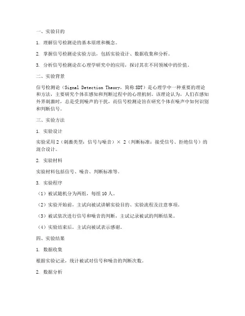 信号检测论_实验报告