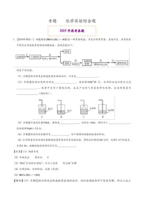 化学实验综合题--2019年高考真题和模拟题分项汇编化学+Word版含解析