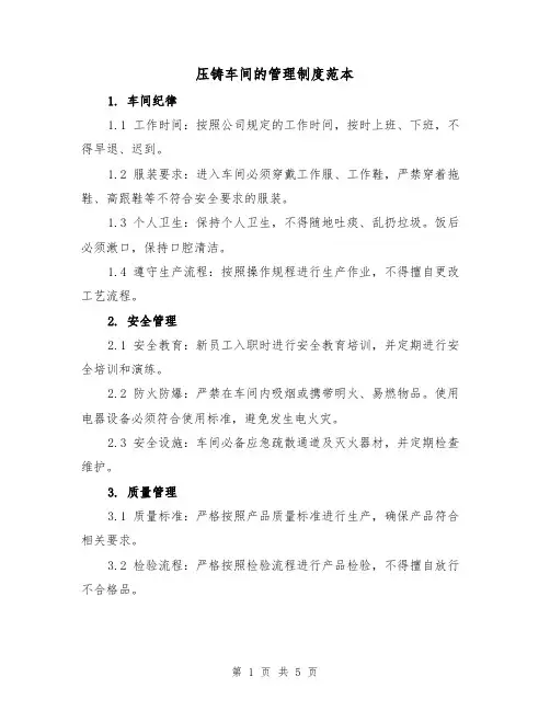 压铸车间的管理制度范本(三篇)