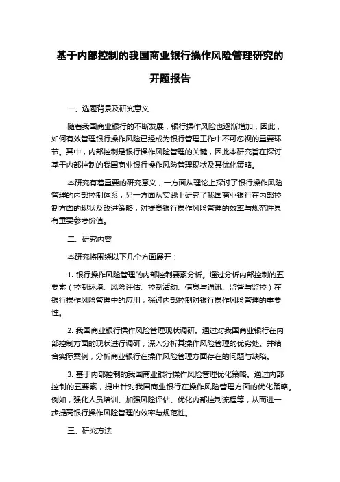基于内部控制的我国商业银行操作风险管理研究的开题报告