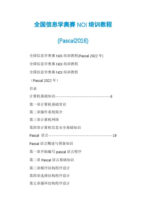全国信息学奥赛NOI培训教程(Pascal2016)