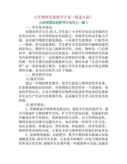 九年物理实验教学计划(精选3篇)