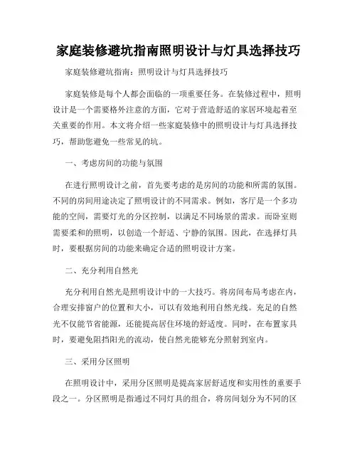 家庭装修避坑指南照明设计与灯具选择技巧