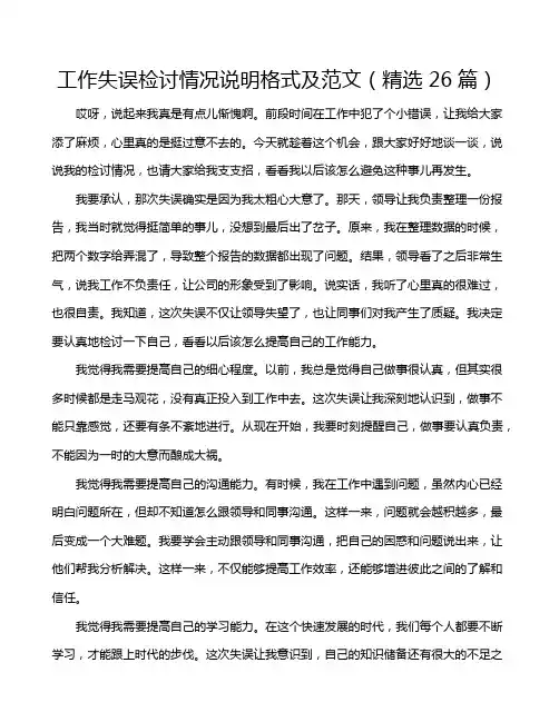 工作失误检讨情况说明格式及范文(精选26篇)