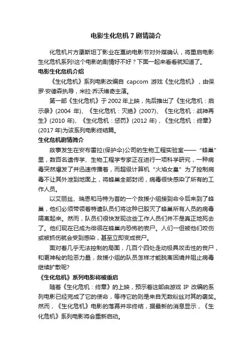 电影生化危机7剧情简介
