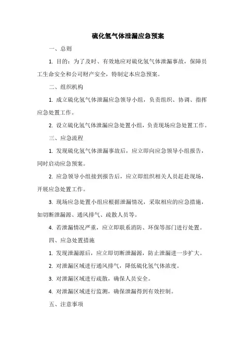 硫化氢气体泄漏应急预案