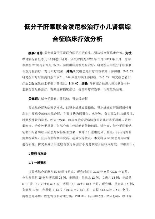 低分子肝素联合泼尼松治疗小儿肾病综合征临床疗效分析