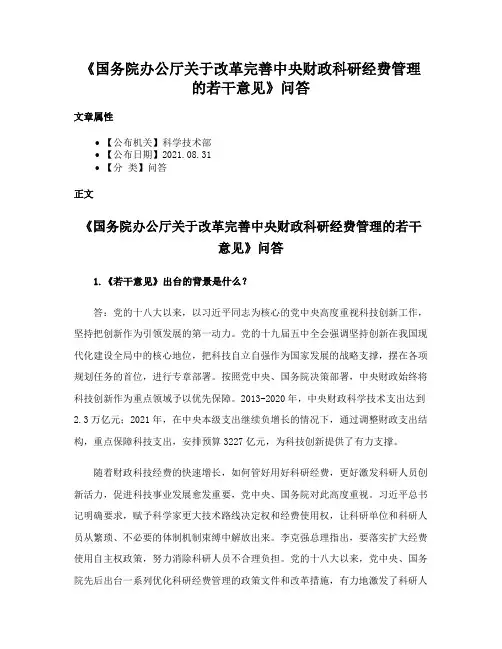 《国务院办公厅关于改革完善中央财政科研经费管理的若干意见》问答
