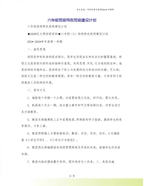 六年级班级特色班级建设计划