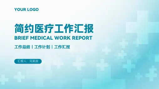 医疗工作汇报通用PPT模板