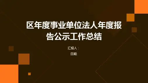 区年度事业单位法人年度报告公示工作总结