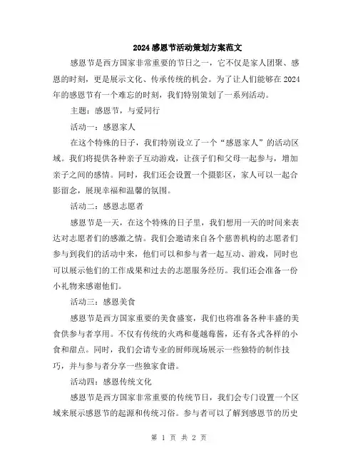 2024感恩节活动策划方案范文