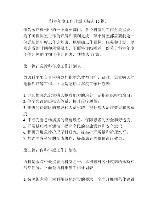 科室年度工作计划(精选15篇)