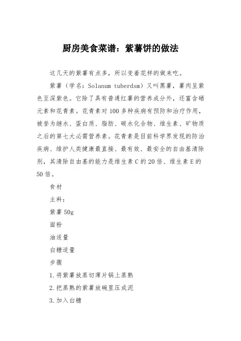 厨房美食菜谱：紫薯饼的做法_0