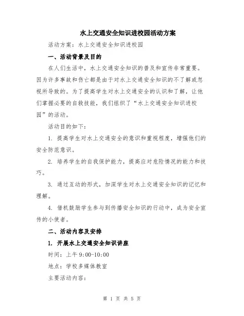 水上交通安全知识进校园活动方案