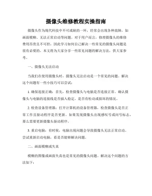 摄像头维修教程实操指南
