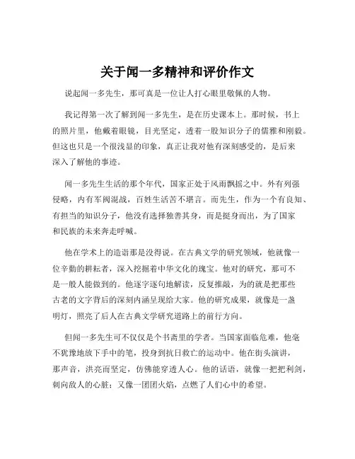 关于闻一多精神和评价作文