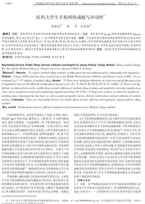 医科大学生手机网络成瘾与冲动性