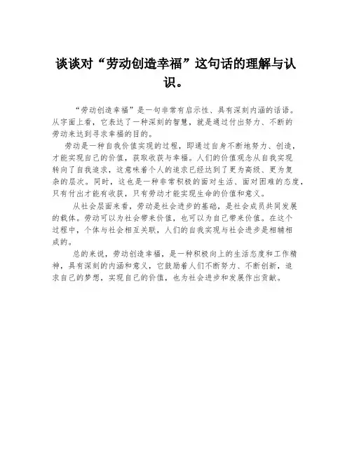 谈谈对“劳动创造幸福”这句话的理解与认识。