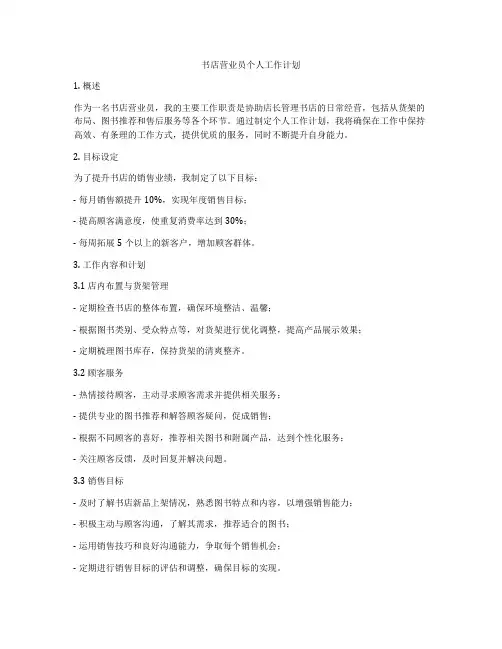 书店营业员个人工作计划