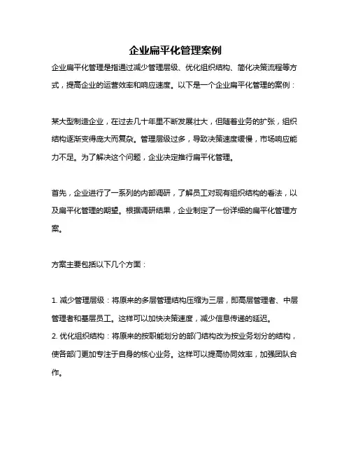 企业扁平化管理案例