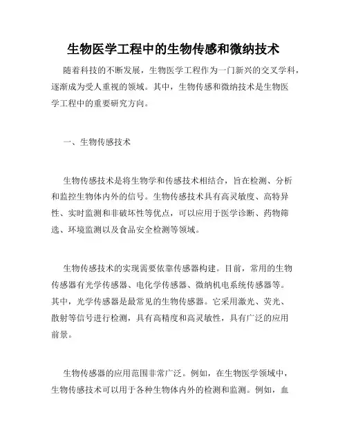 生物医学工程中的生物传感和微纳技术