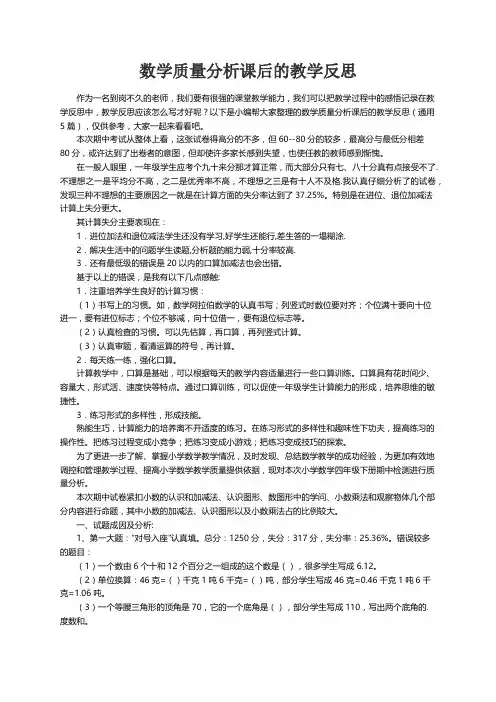 数学质量分析课后的教学反思（通用5篇）