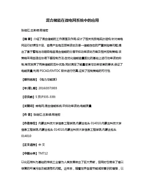 混合储能在微电网系统中的应用