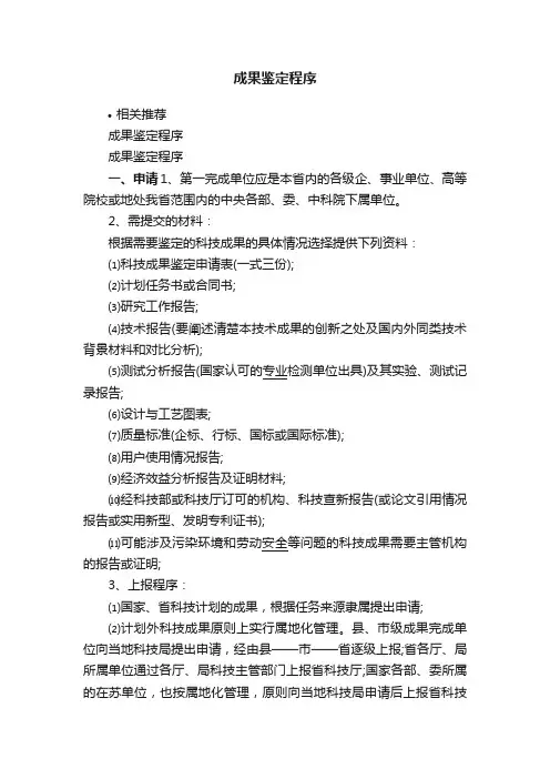 成果鉴定程序