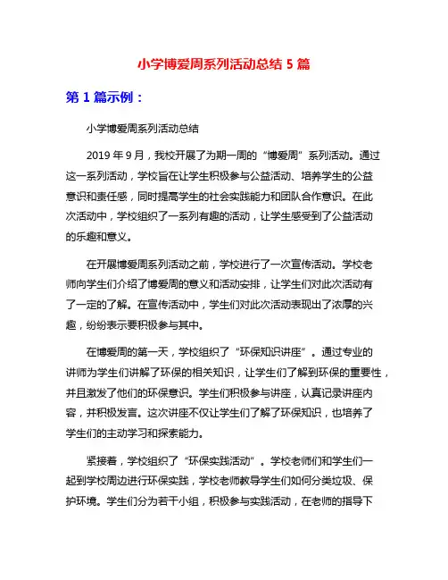 小学博爱周系列活动总结5篇