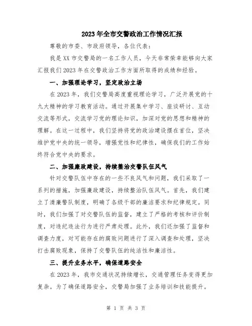 2023年全市交警政治工作情况汇报