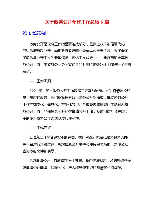 关于政务公开年终工作总结6篇