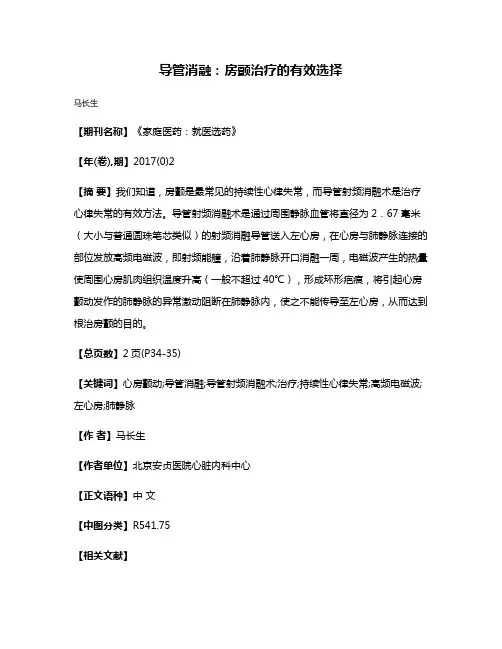 导管消融:房颤治疗的有效选择