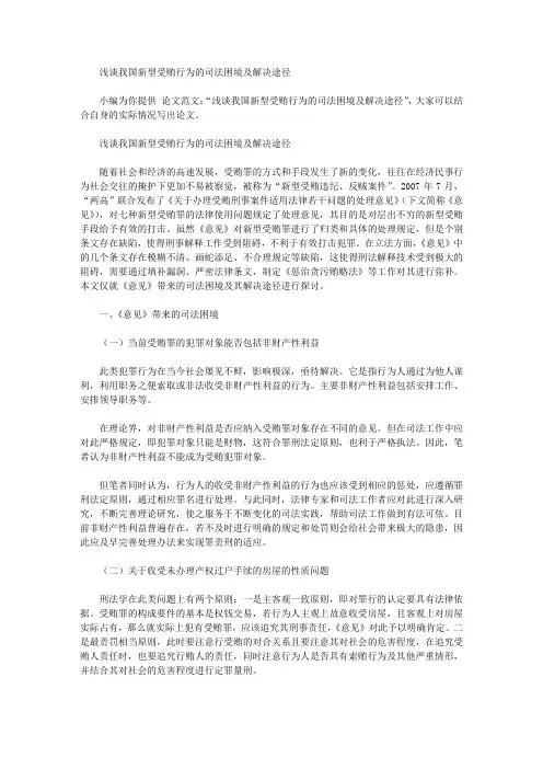 [困境,司法,途径]浅谈我国新型受贿行为的司法困境及解决途径