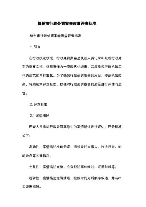 杭州市行政处罚案卷质量评查标准