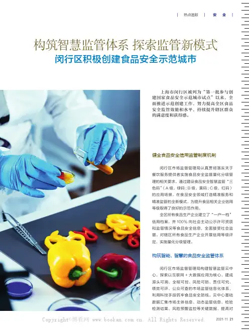 构筑智慧监管体系 探索监管新模式——闵行区积极创建食品安全示范城市