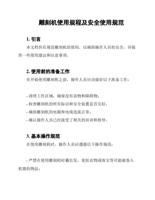雕刻机使用规程及安全使用规范