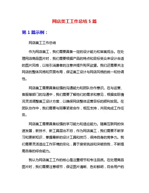 网店美工工作总结5篇