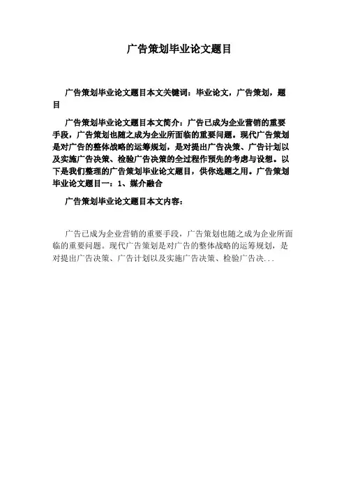 广告策划毕业论文题目