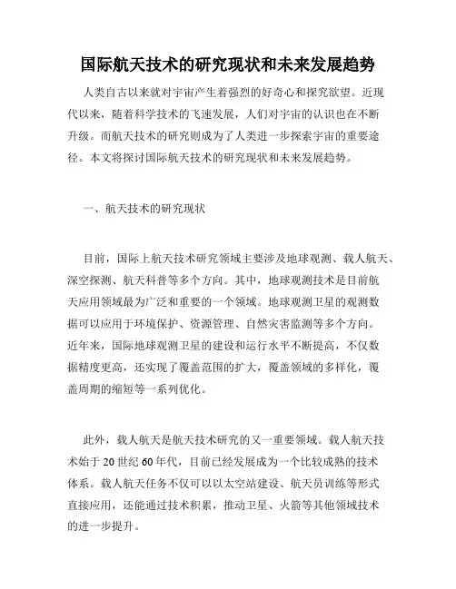 国际航天技术的研究现状和未来发展趋势