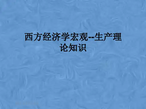 西方经济学宏观--生产理论知识