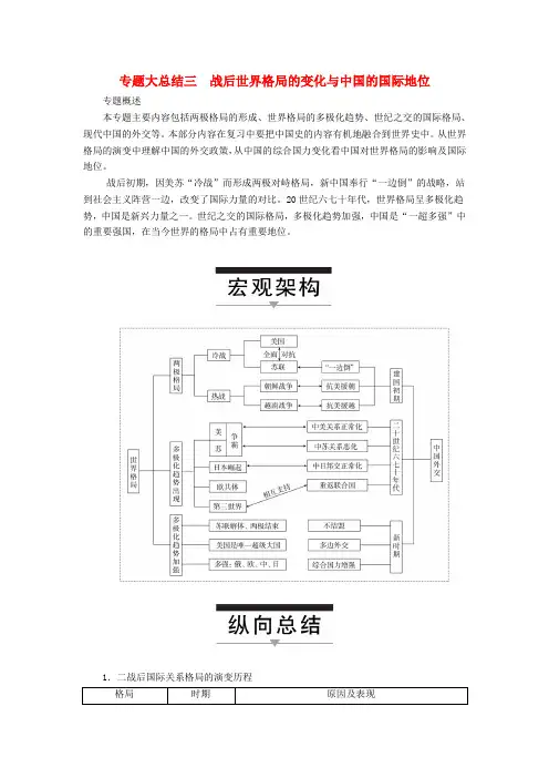 2017高考历史一轮复习 专题大总结三 战后世界格局的变化与中国的国际地位教案 人民版