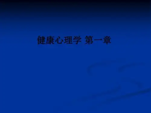 健康心理学 第一章ppt课件