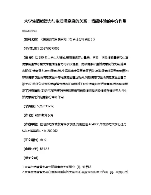 大学生情绪智力与生活满意度的关系:情感体验的中介作用